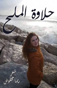 حلاوة الملح