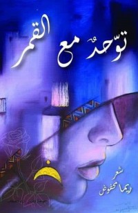 توحّدٌ مع القمر