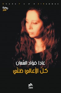 كلّ الأعالي ظلّي