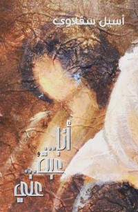 أنا غبتُ عنّي