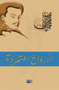 الأروَاحُ المتمرّدَة