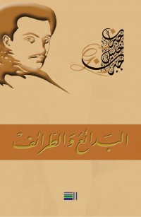 البَدائعُ وَالطّرائفْ