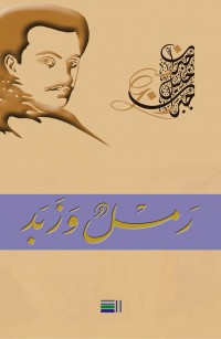 رَمْلٌ وَزَبَد