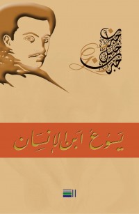 يَسوُعُ ابن الإنسَان