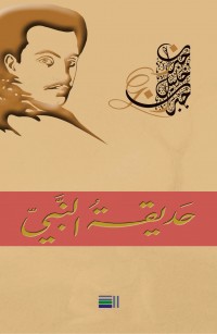 حَديقةُ النَّبيّ