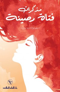 مُذكّرات فتاةٍ رَصِينة