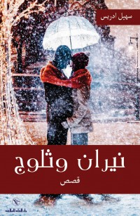 نيران وثلوج