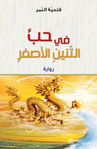 في حبِّ التّنينِ الأصفرِ