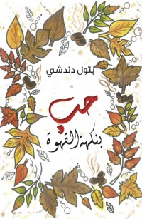 حُبٌّ بنكهةِ القهوة