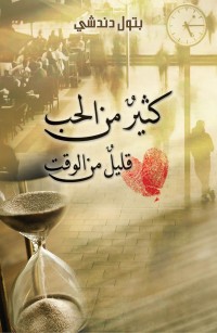 كثيرٌ من الحب قليلٌ من الوقت