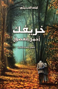 خريفك أجمل الفصول