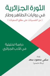 الثورة الجزائرية في روايات الطاهر وطار