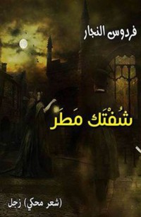 شُفْتَك مَطَر