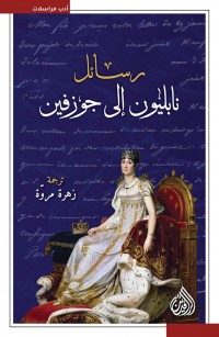 رسائل نابليون إلى جوزفين