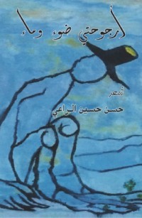 أرجوحتي ضوء وماء