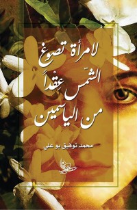 لامرأة تصوغ الشّمس عِقْداً من الياسمين