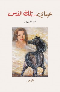 عيناي... تِلكَ الفرس