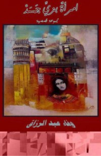 امرأةٌ بزيِّ جَسَدْ