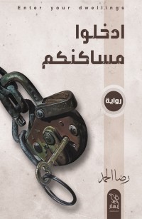 ادخلوا مساكنكم