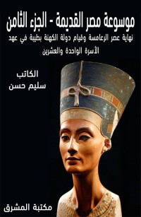 موسوعة مصر القديمة الجزء الثامن: نهاية عصر الرعامسة وقيام دولة الكهنة بطيبة في عهد الأسرة الواحدة والعشرين