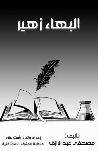 البهاء زهير 