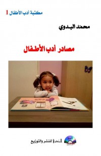 مصادر أدب الأطفال