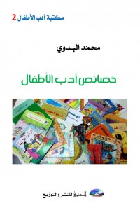 خصائص أدب الأطفال