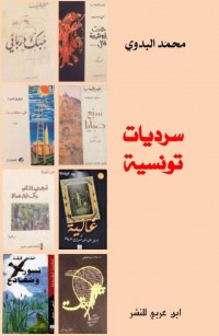 سرديّات تونسية