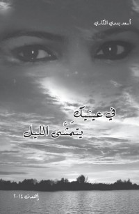 في عينيكِ يتمشَّى الليل