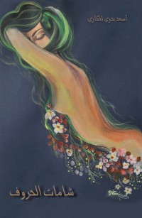 شامات الحروف