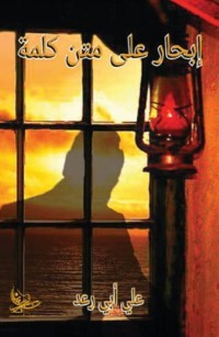 إبحار على متن كلمة 