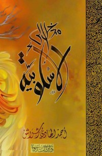 مدخل إلى الأسْلوبيّة