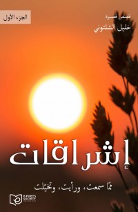إشراقات - الجزء الأول