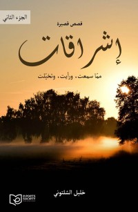 إشراقات - الجزء الثاني