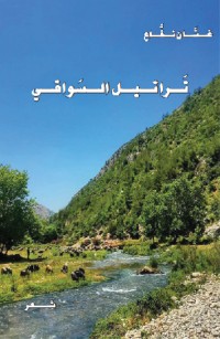  تَراتيل السَواقي 