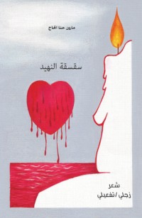 سقسقة النهيد