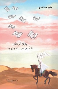 وراق الزمان