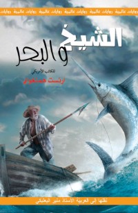 الشيخ والبحر