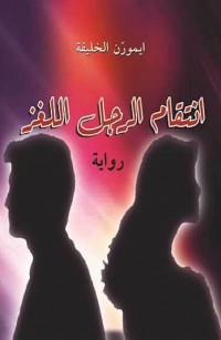 انتقام الرجل اللغز