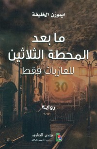 ما بعد المحطة الثلاثين 