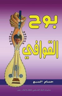 بوح القوافي