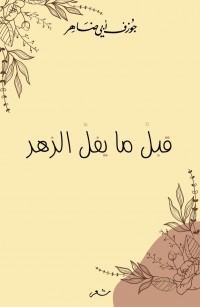 قبلْ ما يفلّ الزهر