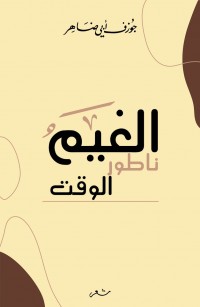 الغَيمُ ناطورالوقت