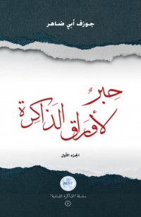 حبر لأوراق الذاكرة