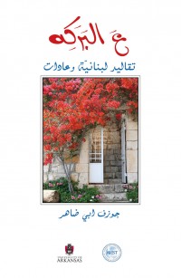 عَ البَرَكِه