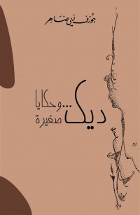 ديك وحكايا صغيرة 