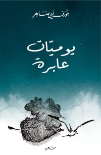 يوميّات عابرة