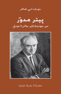 بيتر مدوّر، من جونية إلى جائزة نوبل