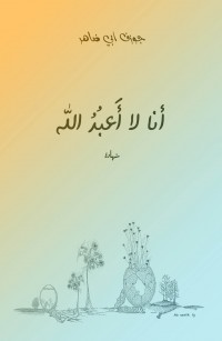 أنا لا أَعبُدُ اللّه