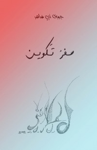 سفرُ تَكوين